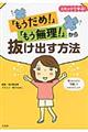 「もうだめ！」「もう無理！」から抜け出す方法