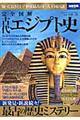 完全図解古代エジプト史