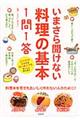 いまさら聞けない料理の基本１問１答