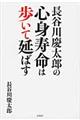 長谷川慶太郎の心身寿命は歩いて延ばす