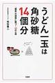 うどん一玉は角砂糖１４個分