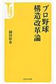 プロ野球構造改革論