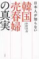 日本人が知らない韓国売春婦の真実