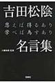 吉田松陰名言集