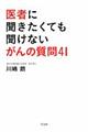 医者に聞きたくても聞けないがんの質問４１