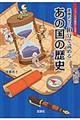 後藤武士の１０分で読めるあの国の歴史