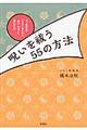 呪いを祓う５５の方法