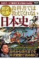 井沢元彦の教科書では教えてくれない日本史