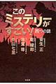 このミステリーがすごい！四つの謎