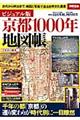 京都１０００年地図帳