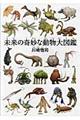 未来の奇妙な動物大図鑑