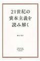 ２１世紀の資本主義を読み解く