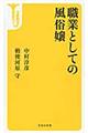 職業としての風俗嬢