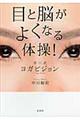 目と脳がよくなる体操！中川式ヨガビジョン