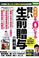 相続税を“０”にする賢い生前贈与の教科書