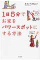 １日５分でお家をパワースポットにする方法