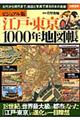 江戸・東京１０００年地図帳