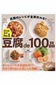 豆腐ｄｅ１００品