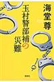 玉村警部補の災難