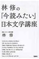 林修の「今読みたい」日本文学講座