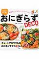 おにぎらずＤＥＣＯ