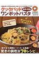 クックパッド簡単＆絶品！ワンポットパスタ