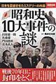 昭和史１０大事件の謎
