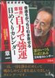 幸運をがっちり引き寄せる桜井章一「自力で強（今日）運」日めくりカレンダー