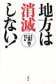 地方は消滅しない！