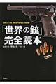 「世界の銃」完全読本