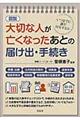 図説大切な人が亡くなったあとの届け出・手続き