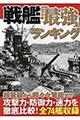 戦艦「最強」ランキング