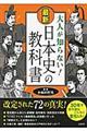 大人が知らない！最新日本史の教科書