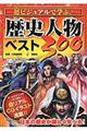 超ビジュアルで学ぶ！歴史人物ベスト３００