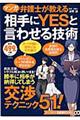 弁護士が教える相手にＹＥＳと言わせる技術