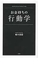 お金持ちの行動学