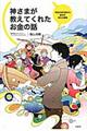 神さまが教えてくれたお金の話