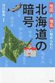 地図と地名に秘められた北海道の暗号