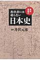 井沢元彦の教科書には載らない日本史