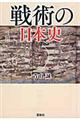 戦術の日本史