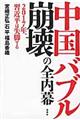 中国バブル崩壊の全内幕