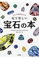 美しさと価値がわかる見て楽しい宝石の本