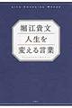 堀江貴文人生を変える言葉