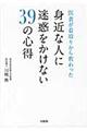 医者が看取りから教わった身近な人に迷惑をかけない３９の心得