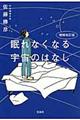 眠れなくなる宇宙のはなし　増補改訂版