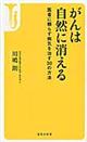 がんは自然に消える