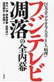 フジテレビ凋落の全内幕