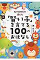 脳の専門家が選んだ「賢い子」を育てる１００のおはなし