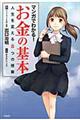 マンガでわかる!お金の基本