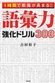 １時間で教養が高まる！語彙力強化ドリル３００